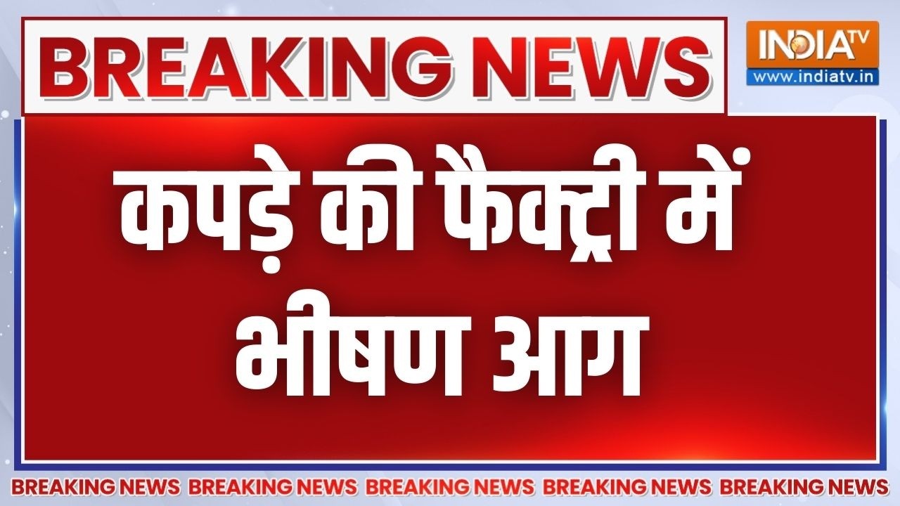 Breaking  News: मुंबई के पास भिवंडी में कपड़े की फैक्ट्री में भ?