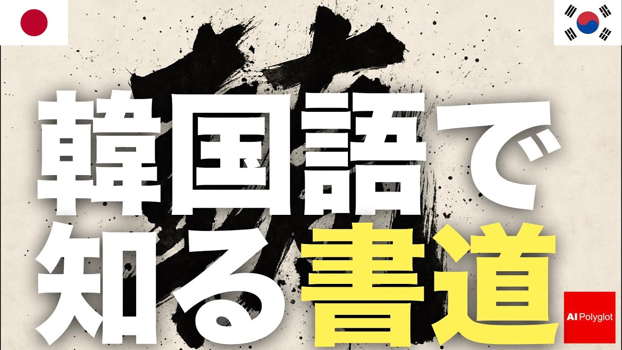韓国語で知る書道 | 聞き流し | 第二外国語 | 音声学習 | リスニング練習 韓国語で知る書道 | 聞き流し | 第二外国語 | 音声学習 | リスニング練習