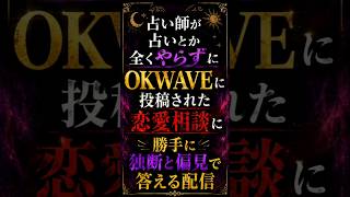 占い師が占いやらずにokwaveに投稿された恋愛相談に勝手に独断と偏見で答える配信ダイジェスト #オラクルカード #恐怖体験   #相手の本音 #okwave #チャンネル登録お願いします #都市伝説