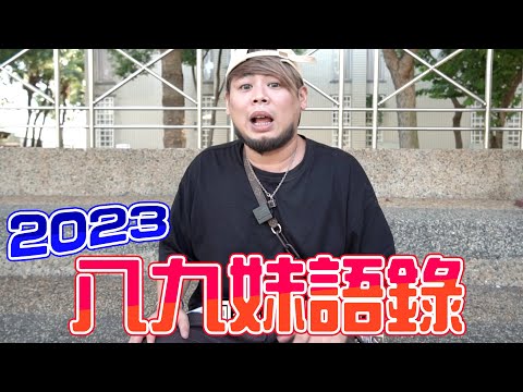 89語錄2023