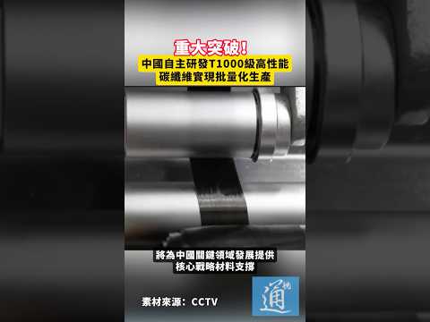 重大突破！中國自主研發T1000級高性能碳纖維實現批量化生產#中國 #碳纖維