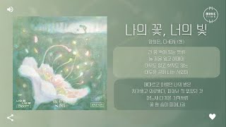 Download lagu 양희은, CHEN (첸) - 나의 꽃, 너의 빛 (Bloom) - SM STATION [가사] mp3