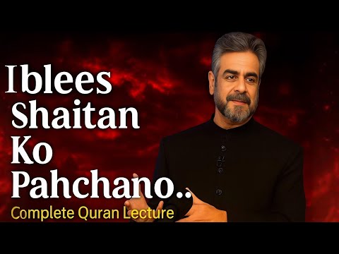 Iblees aur Shaitaan - Quran kya kehta hey - Muhammad Shaikh Complete Quran Lecture iipc 
