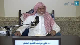 أ.د. علي الشبل | شرح منتقى الأخبار (65) image