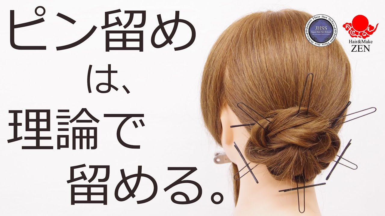 理論で留めるピン留めで、自信をつけよう。ZEN ヘアアレンジ318 the logic for pinning hair.