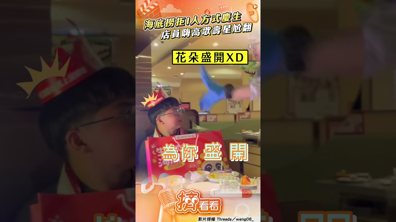 影音／海底撈拒絕「I人方式」慶生！　店員嗨炸高歌「公開處刑」壽星