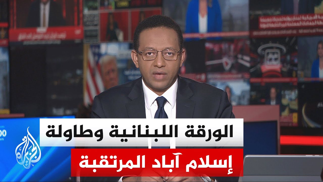 فيديو | نقاش الساعة| الساحة اللبنانية تلتحق بوقف إطلاق النار الأوسع بين أمريكا وإسرائيل وإيران