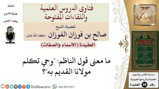 صورة ما معنى قول الناظم  وحي تكلم مولانا القديم به؟ للشيخ الفوزان