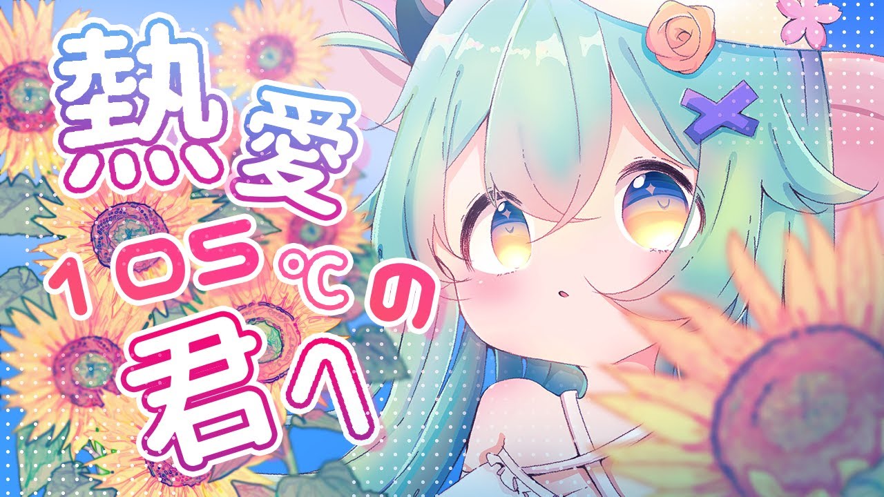 【歌ってみた】日本語版！熱愛105°C的你【猫雷にゃる/Vtuber】