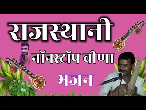 marwadi nonstop Veena bhajan || मारवाडी वीणा भजन/ marwadi bhajan