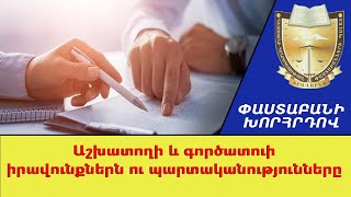 Քո իրավունքները աշխատավայրում. #Փաստաբանի խորհրդով