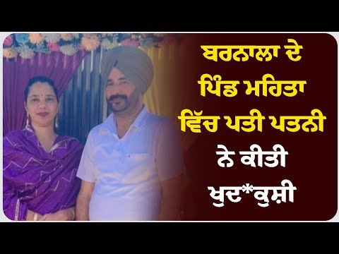 ਬਰਨਾਲਾ ਦੇ ਪਿੰਡ ਮਹਿਤਾ ਵਿੱਚ ਪਤੀ ਪਤਨੀ ਨੇ ਕੀਤੀ ਖੁ* ਦਕੁਸ਼ੀ