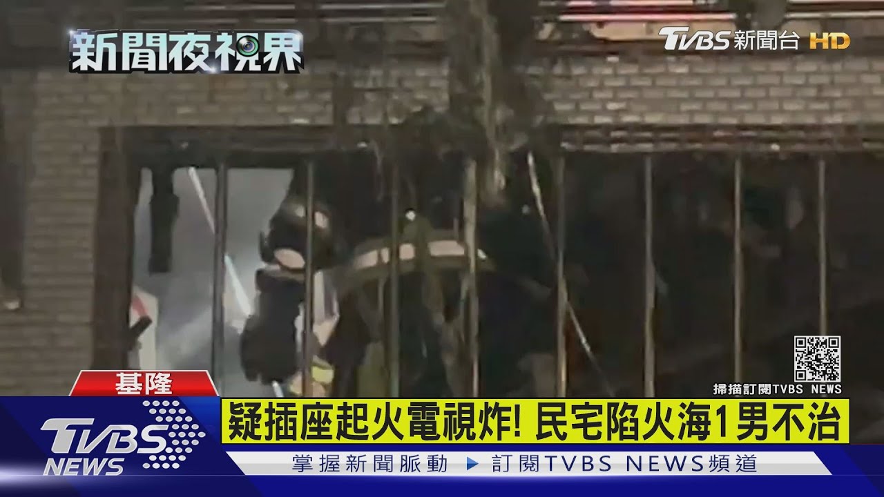 疑插座起火電視炸！　民宅陷火海1男命危
