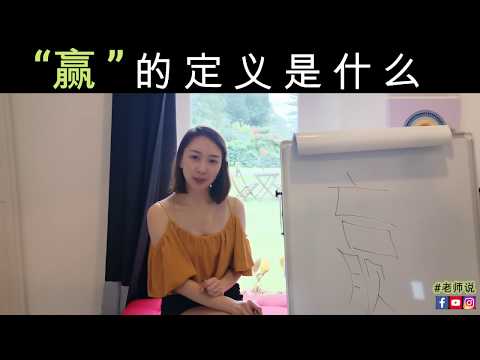 赢的定义是什么？