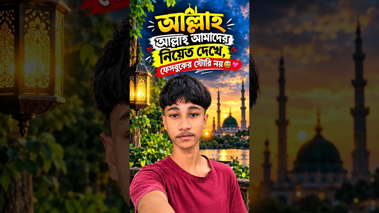আল্লাহ আমাদের নিয়ত দেখে, ফেসবুকের স্টোরি নয় 😅🥹 #shortvideo #trending #allah #sadlovestory #love