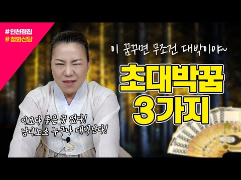 , title : '이보다 좋은꿈 없다! 초대박나는 꿈 TOP 3 !! 이 꿈꾸면 무조건 로또 사세요~! [인천용한점집 청화신당]'
