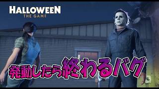 このバグが発動したらマイケルは終わりです【Halloween:The Game 】