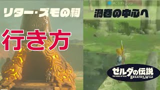 祠チャレンジ（渦巻の中心へ）リター・ズモの祠攻略、発生のさせ方(アッカレ地方)【ゼルダの伝説 BREATH OF THE WILD】