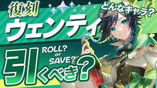 はじめに - 【原神】無凸でもいるだけで大活躍!Ver3.1で復刻するウェンティの性能と特徴を解説【げんしん】