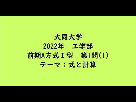 教育学科 大同大学2022年　工学部・前期A方式Ⅰ型・第1問(1)【大学受験数学】