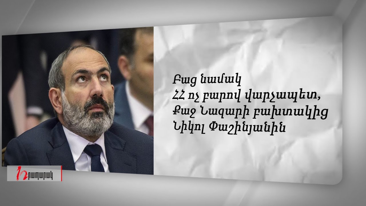 Բաց նամակ ՀՀ ոչ բարով վարչապետ, Քաջ Նազարի բախտակից Նիկոլ Փաշինյանին