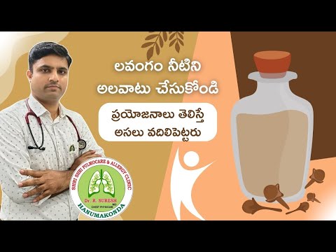 Amazing Health Benefits of Clove water l లవంగం నీరు l Telugu l Dr Suresh Raparthy
