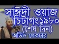 Tafsir Mahfil, Chittagong 1980 (Last day) Maulana Delwar Hossain Saidi. Audio Bangla Waz
