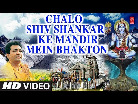 चलो शिव शंकर के मंदिर में भक्तों - भजन (Chalo Shiv Shankar Ke Mandir Mein) Chalo Shiv Shankar Ke Mandir Mein