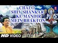 चलो शिव शंकर के मंदिर में Chalo Shiv Shankar Ke Mandir Mein 
