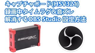 【OBS Studio】HSV321キャプチャーボードで録画中の遅延と音ズレを解消できる設定方法紹介！