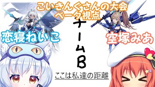 【星之翼 (Starward)】こいきんぐさんの大会本番！！ねいこさんと一緒！！【Vtuber空塚みあ/恋寝ねいこ】