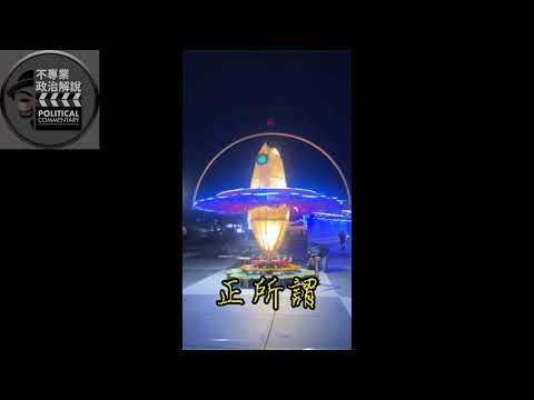 不專業政治解說番外篇281南有超人力霸王，東有死魚掛牌坊。