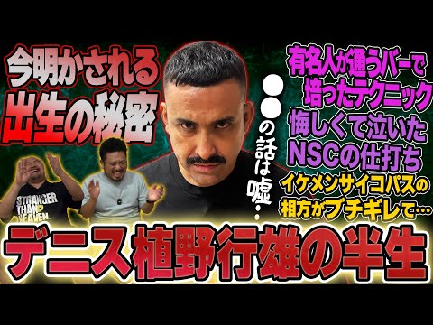【ハーフ芸人の始祖】デニス植野行雄の半生【鬼越トマホーク】