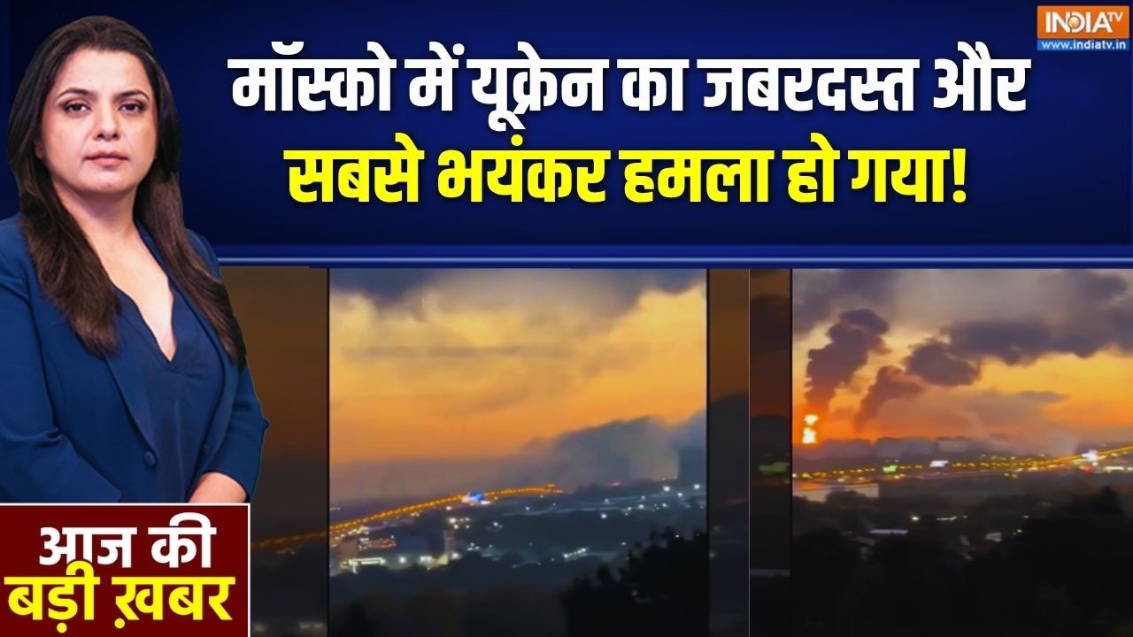 Russia Vs Ukraine War: रूस के मॉस्को में यूक्रेन का सबसे बड़ा हमला | M