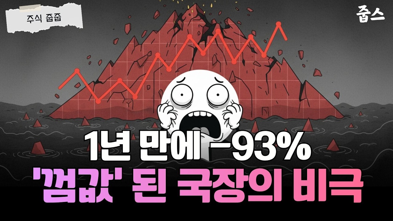코스피는 사상 최고치인데... -93% 초토화된 개미들의 눈물