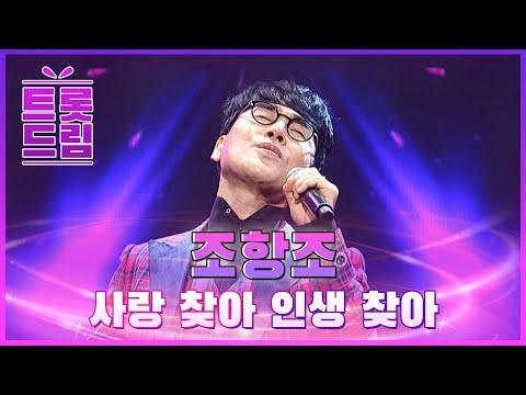 첫소절만 들어도 자동으로 따라 부르게되는 조항조의 ’사랑 찾아 인생 찾아’ l 트롯드림