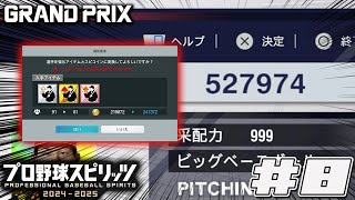 【プロスピ2024】金策により大金を手にした#8【グランプリ】