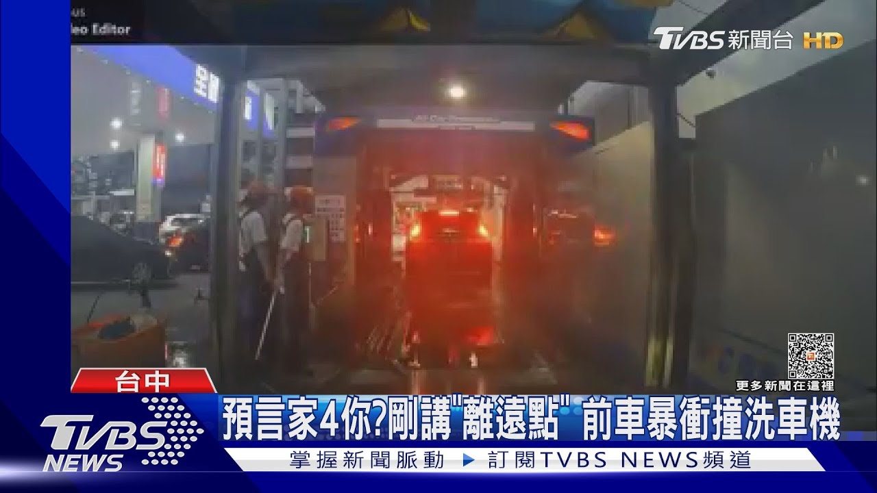 預言家4你？剛講「離遠點」　前車暴衝撞洗車機