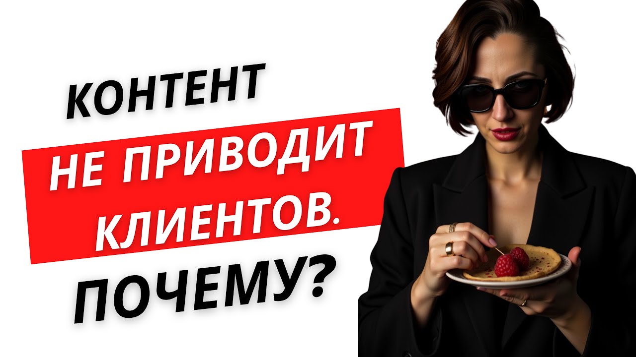 3 самые частые ошибки. Почему контент не приводит клиентов?