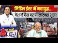 Kahani Kursi Ki LIVE मिडिल ईस्ट में महायुद्धदेश मे