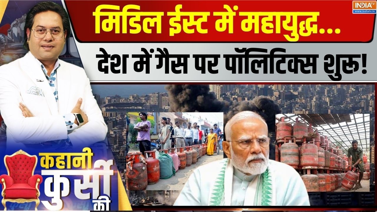 Kahani Kursi Ki LIVE: मिडिल ईस्ट में महायुद्धदेश में गैस पर पॉलिटि