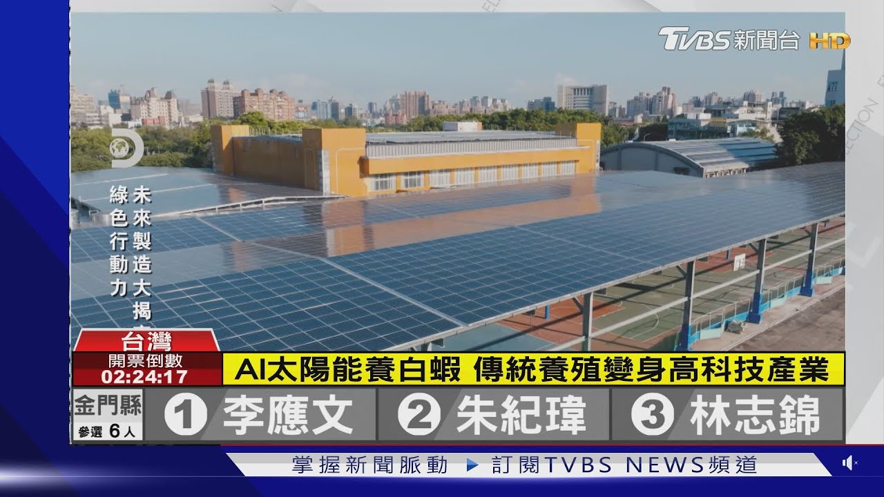 AI太陽能養白蝦　傳統養殖變身高科技產業