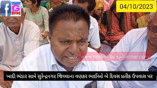 સુરેન્દ્રનગર જિલ્લાના વણકર ભાઈઓ વળતર ની માંગ સાથે ખાદી ભંડાર સામે ધરણા પ…