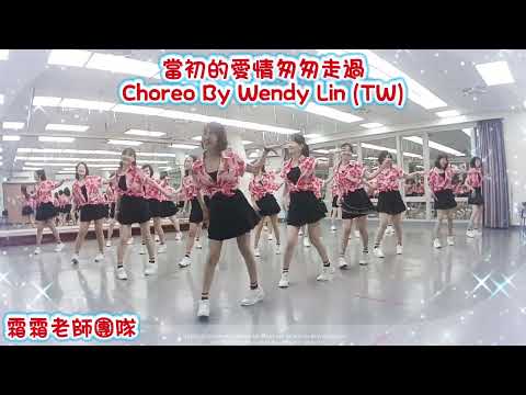 Dang Chu De Ai Qing Cong Cong Zou Guo當初的愛情匆匆走過Line Dance排舞 B y Wendy Lin(TW)國家級裁判舞~燃爆全場