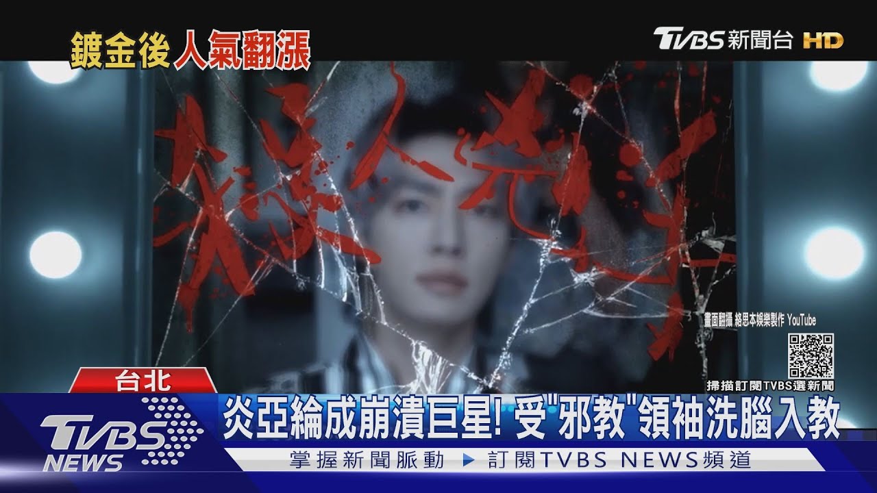 金鐘獎加持人氣更旺!炎亞綸邪教影集首映會 500張門票秒殺