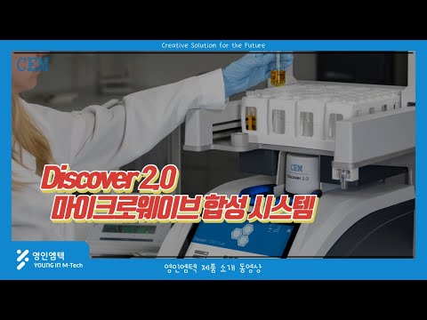 무/유기 마이크로웨이브 합성 시스템, Discover 2.0