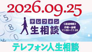 テレフォン人生相談 2026年09月25日