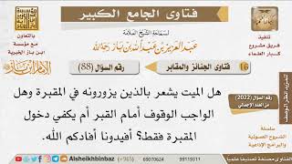 088   هل الميت يشعر بزيارة أقربائه؟ للإمام ابن باز image