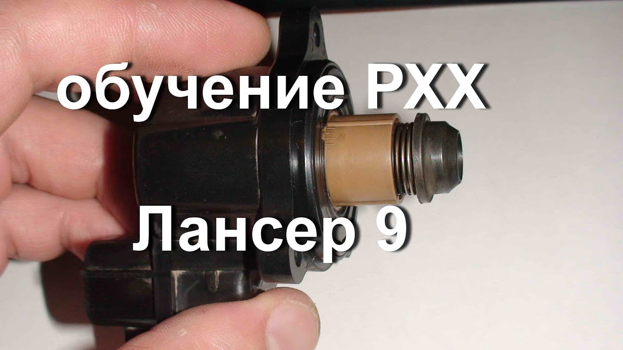 Регулировка РХХ Лансер 9 - Как правильно настроить РХХ на Лансер 9