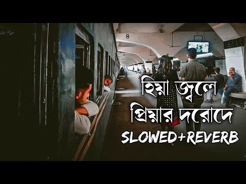 Hiya Jole Piyar Dorode (Slowed & Reverb) 💔 | Samidh & Ratna | Bengali Sad Lofi Song | Iswar 07